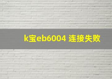 k宝eb6004 连接失败